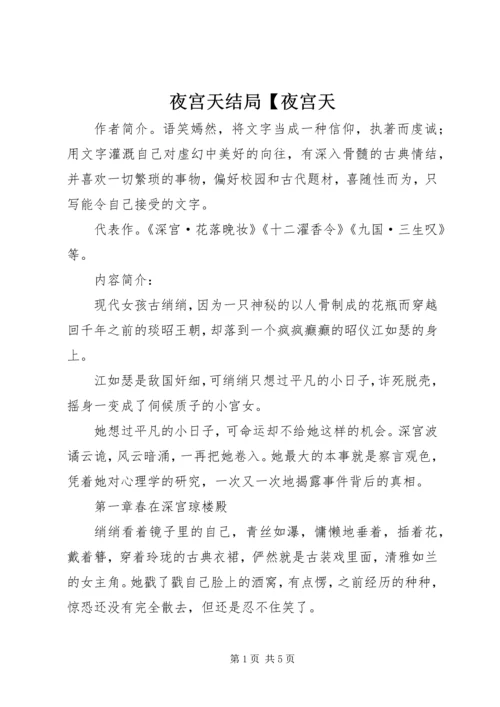 夜宫天结局【夜宫天.docx