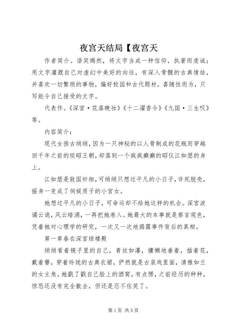 夜宫天结局【夜宫天.docx