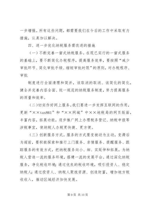 优化基层纳税服务工作的调查与思考 (3).docx