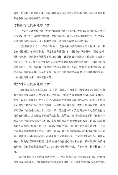 商业银行绩效考核平衡性问题的思考