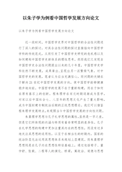 以朱子学为例看中国哲学发展方向论文.docx