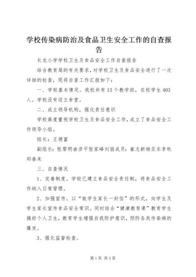 学校传染病防治及食品卫生安全工作的自查报告 (2).docx