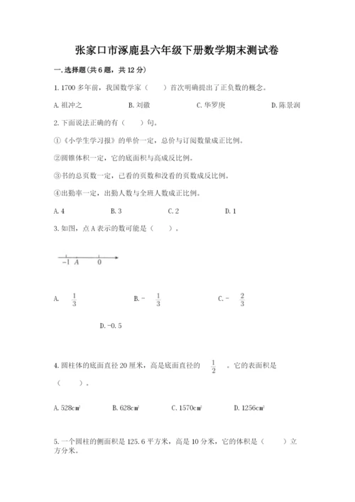 张家口市涿鹿县六年级下册数学期末测试卷及参考答案一套.docx