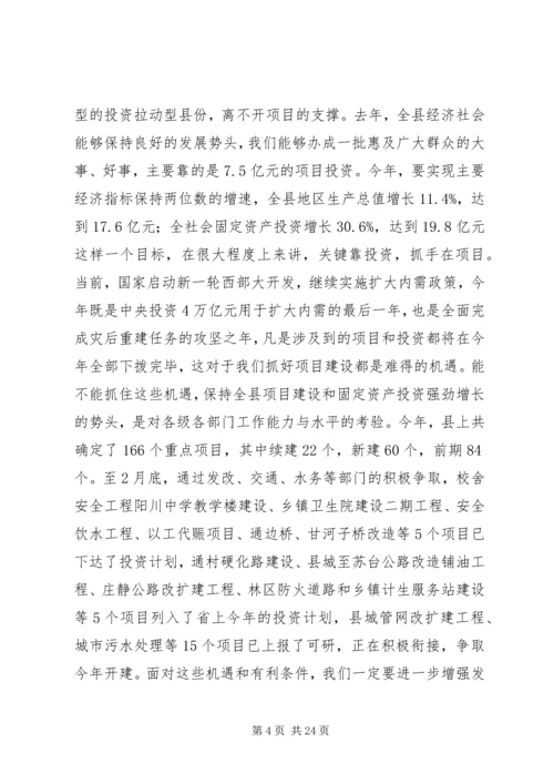 县政府全体会议和项目建设工作会议讲话稿.docx