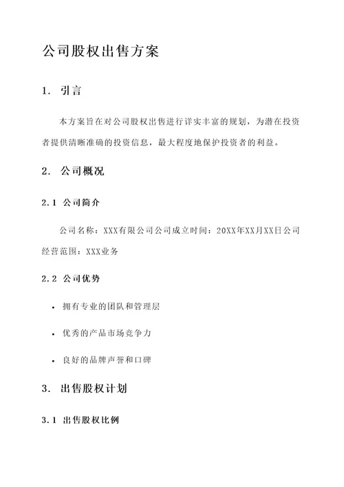 出售公司股权方案