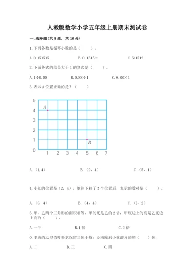 人教版数学小学五年级上册期末测试卷【名校卷】.docx