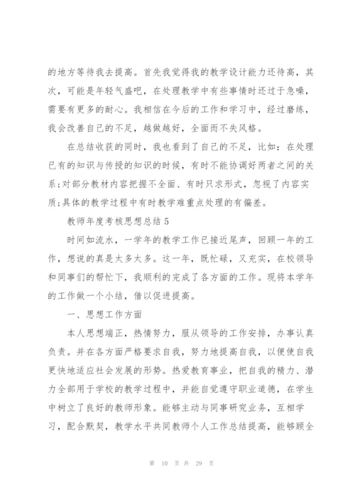 教师年度考核思想总结10篇.docx