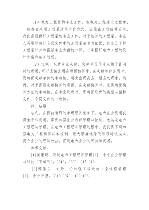 电力工程经济全过程管理思考论文.docx