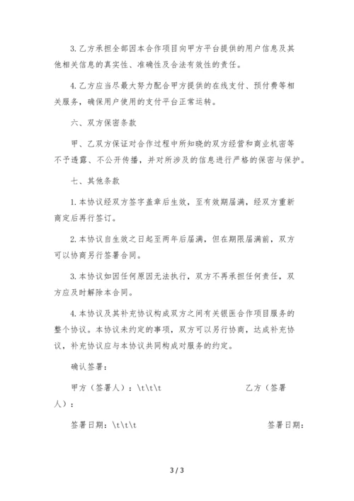 银医合作项目服务协议.docx