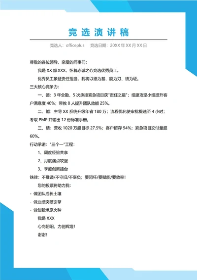 优秀员工竞选演讲稿