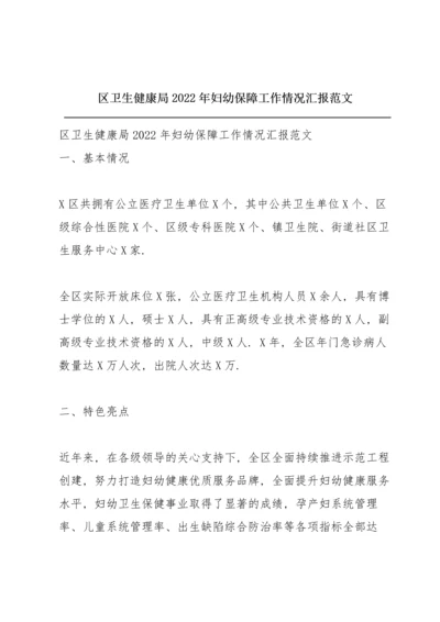 区卫生健康局2022年妇幼保障工作情况汇报范文.docx