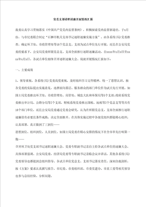 党委支部述职述廉开展情况汇报