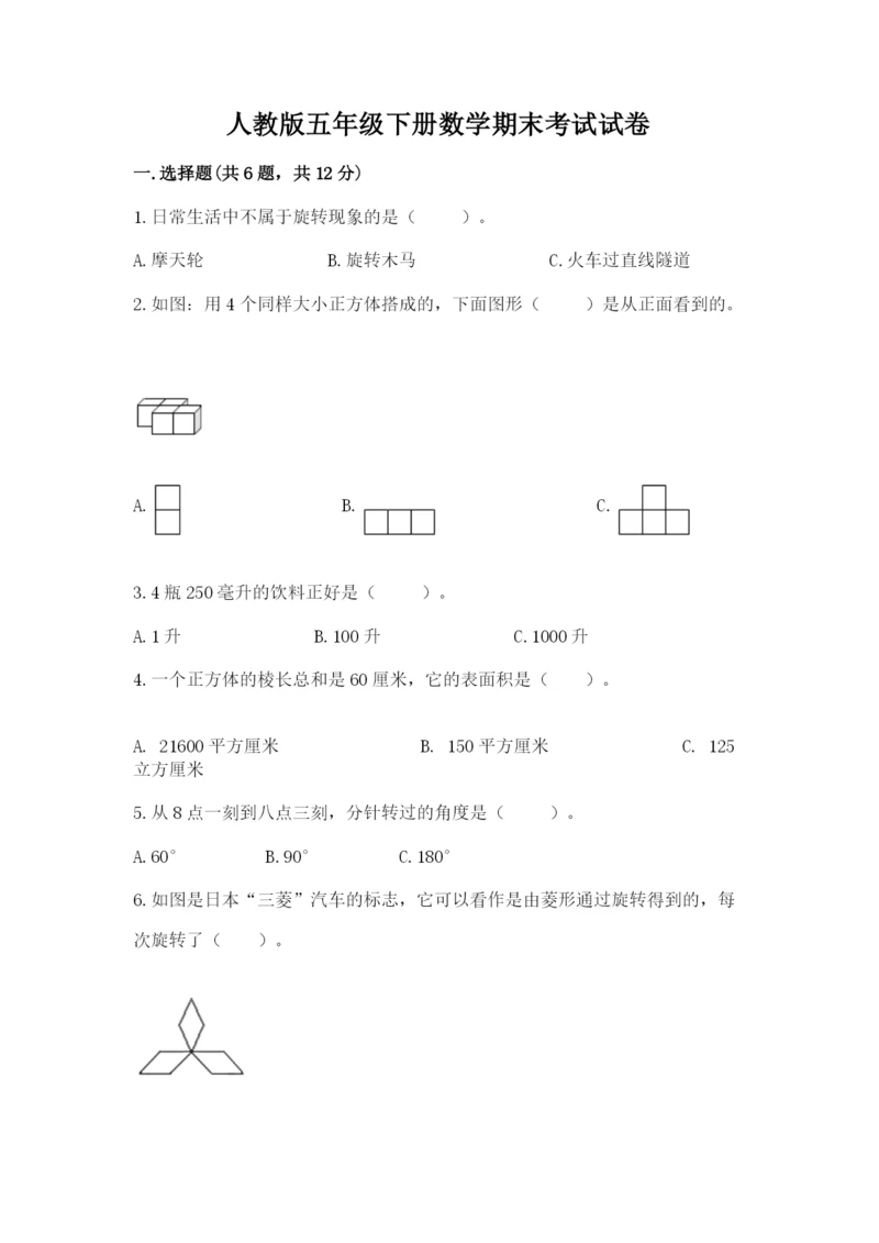 人教版五年级下册数学期末考试试卷及参考答案【典型题】.docx