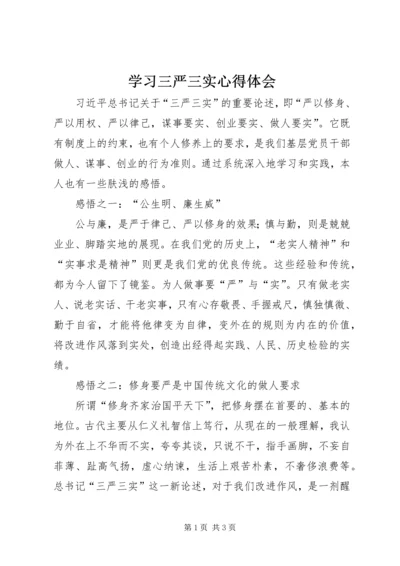 学习三严三实心得体会 (5).docx