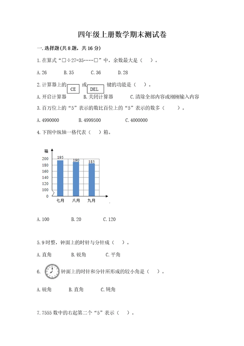 四年级上册数学期末测试卷a4版打印