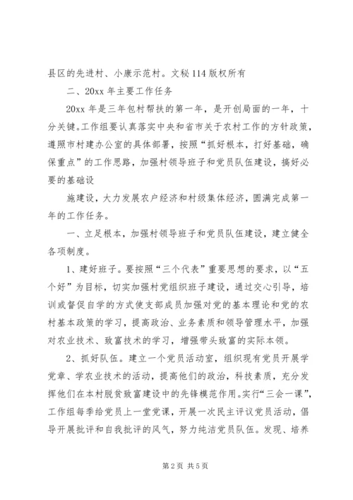 粮食局驻村工作组包村帮扶工作计划 (2).docx