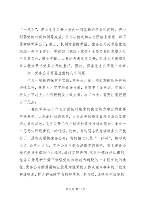 对开发区党务公开工作的调查与思考 (4).docx