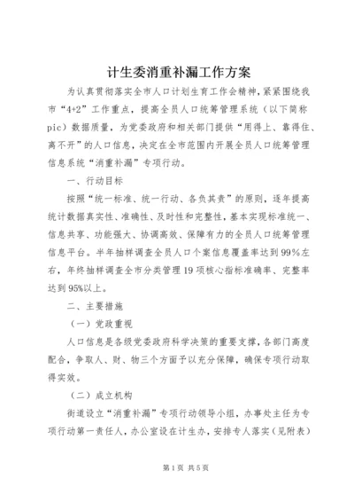 计生委消重补漏工作方案.docx