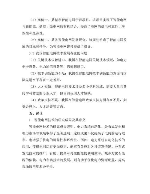 智能电网技术的研究与应用现状
