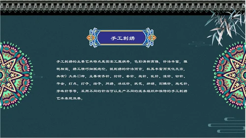 中国风传统刺绣文化介绍PPT课件
