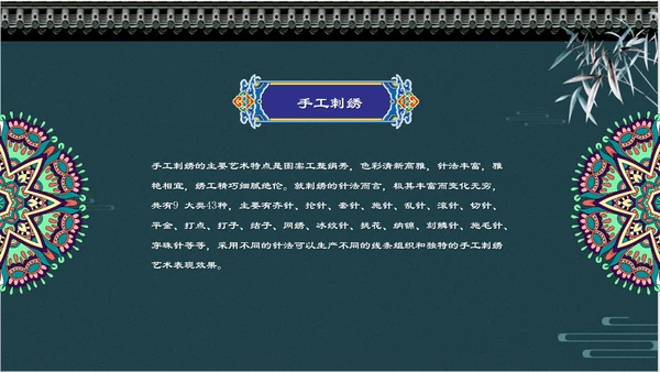 中国风传统刺绣文化介绍PPT课件
