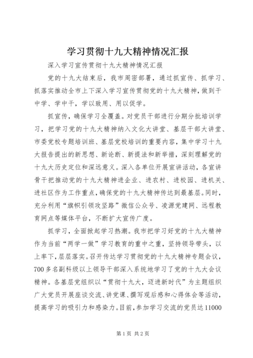 学习贯彻十九大精神情况汇报 (2).docx