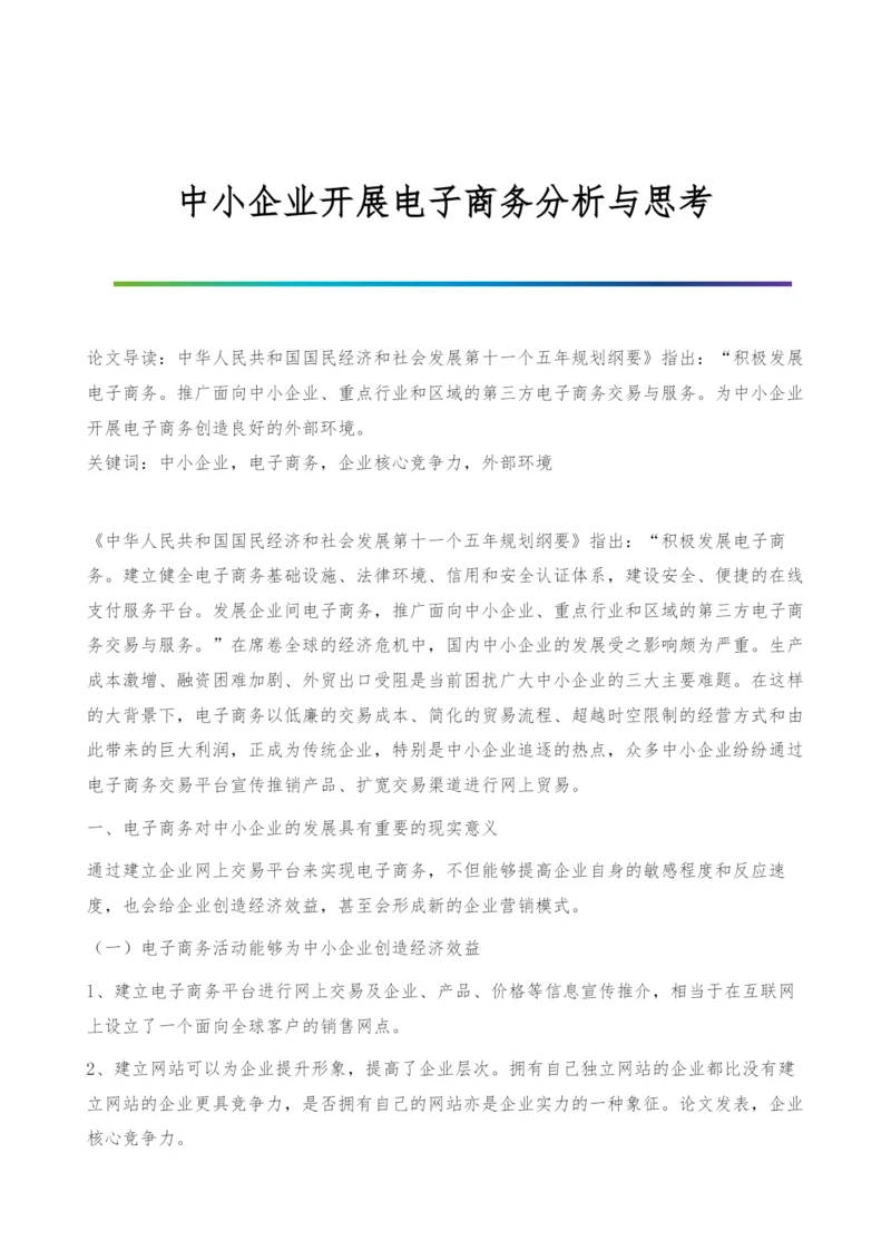 中小企业开展电子商务分析与思考.docx