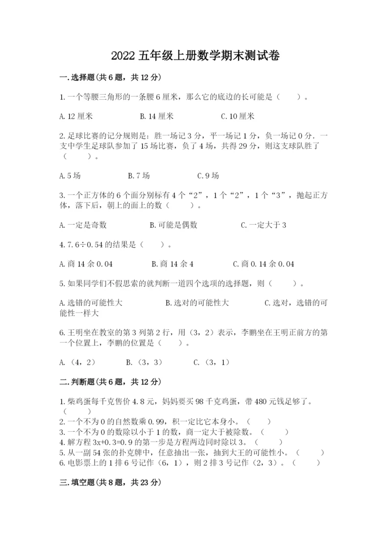 2022五年级上册数学期末测试卷精品【典型题】.docx