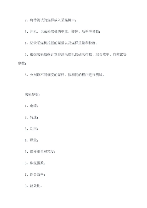 采煤机实验报告