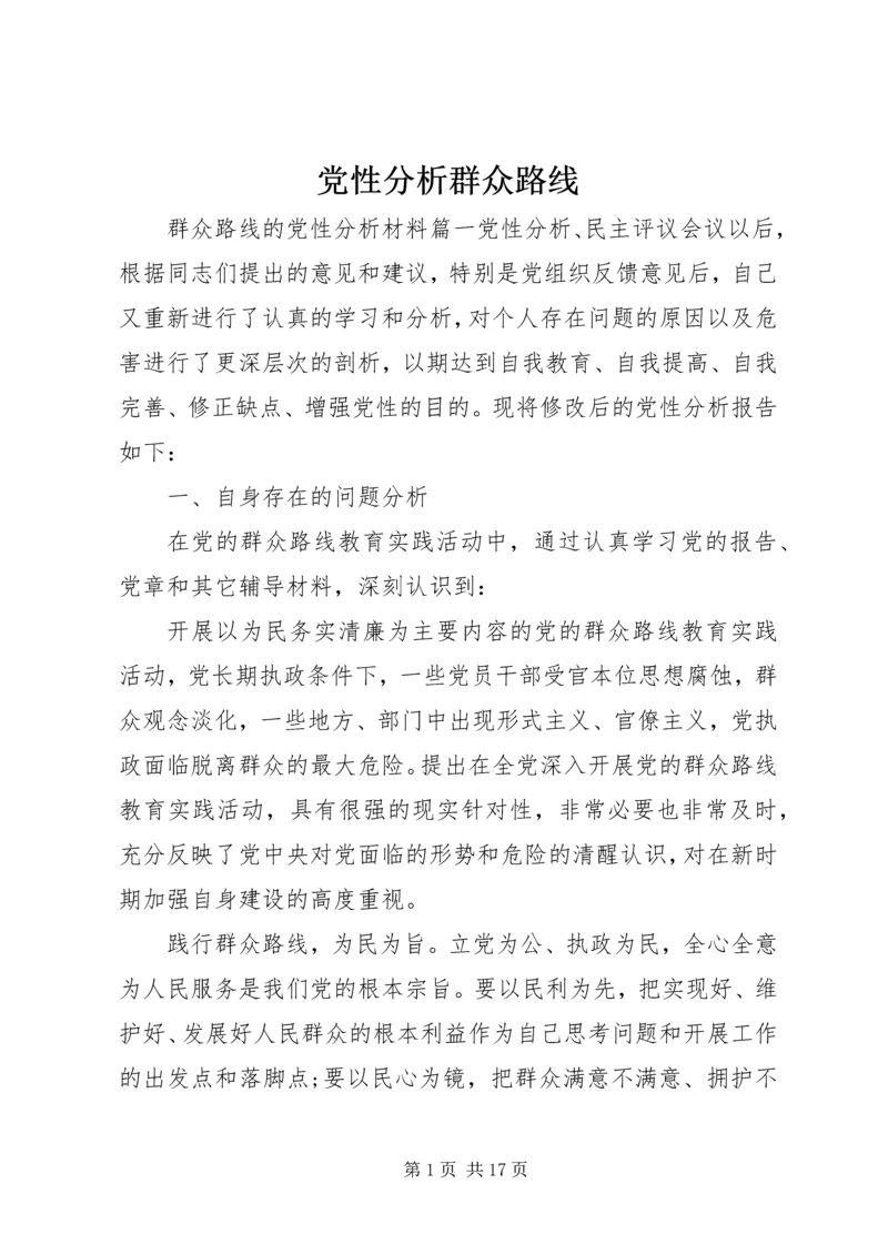 党性分析群众路线.docx