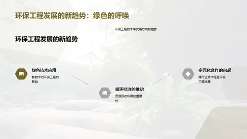 绿色革命: 环保工程新篇章