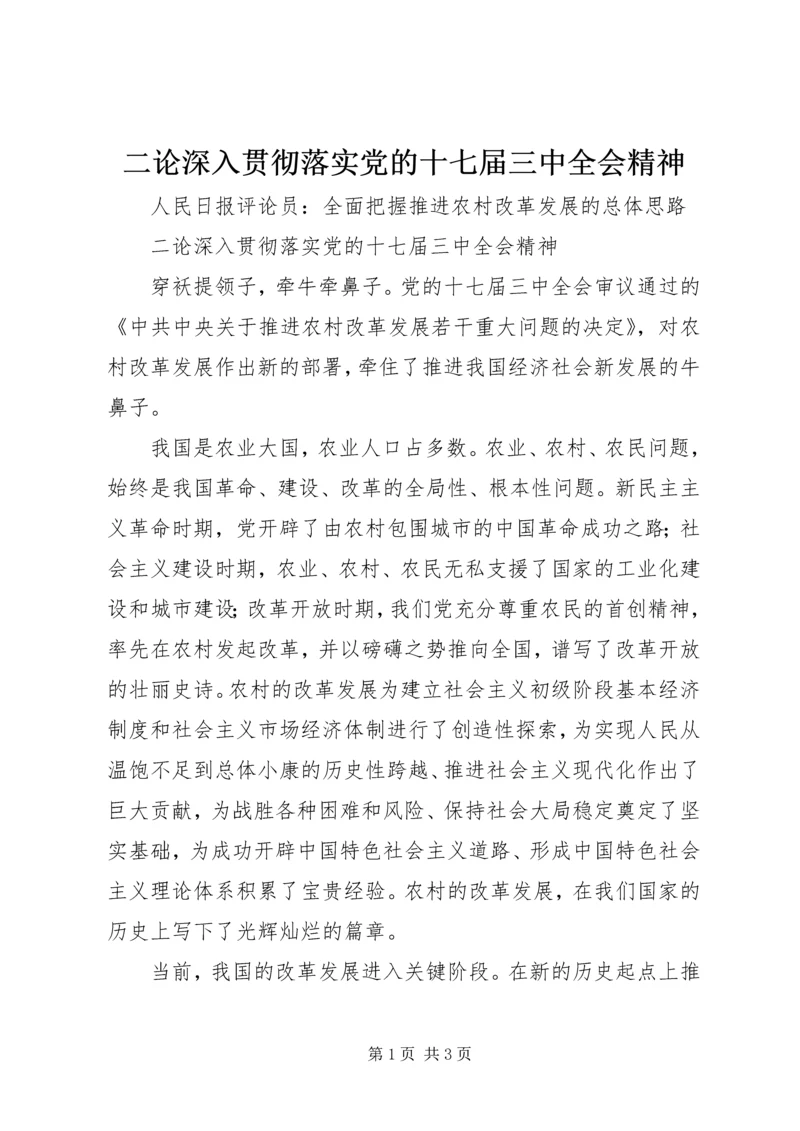 二论深入贯彻落实党的十七届三中全会精神.docx