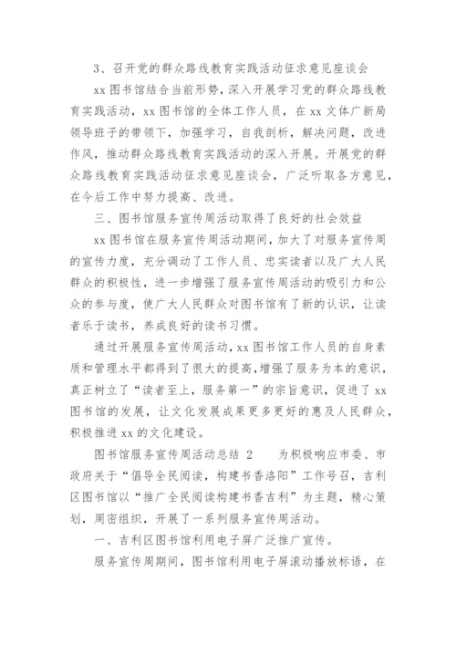 图书馆服务宣传周活动总结.docx