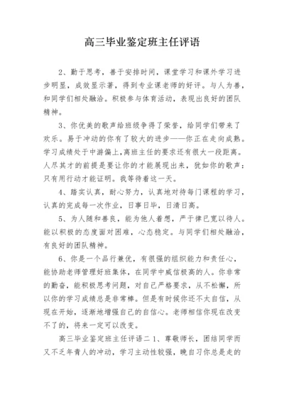 高三毕业鉴定班主任评语.docx