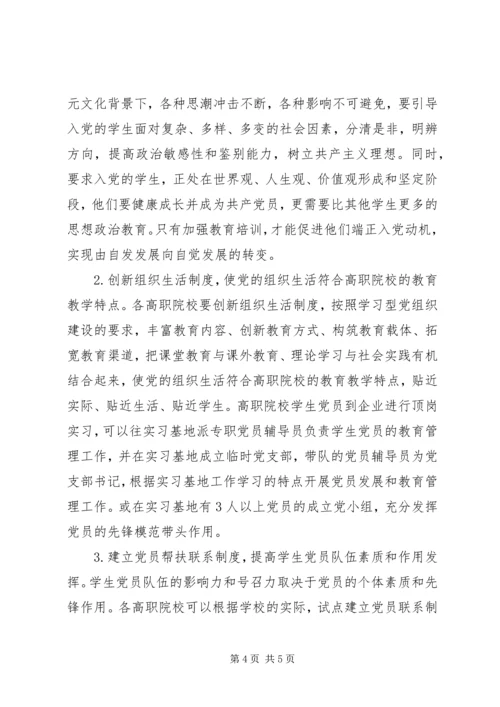 职校党员教育管理思考.docx