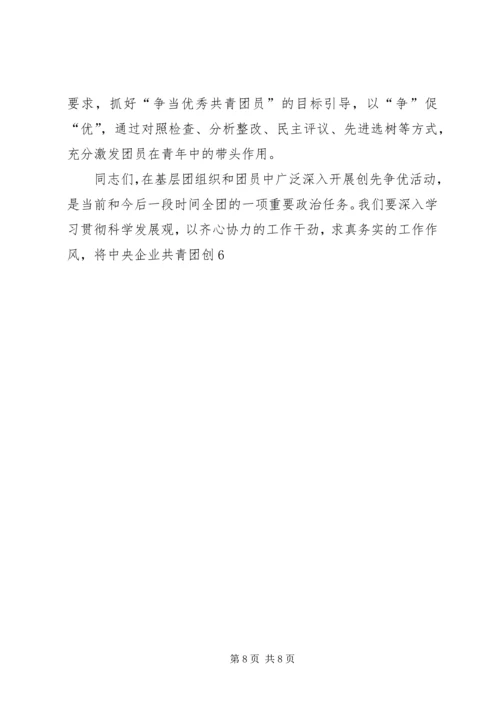 在全县共青团组织深入开展创先争优活动现场推进会上的讲话 (3).docx