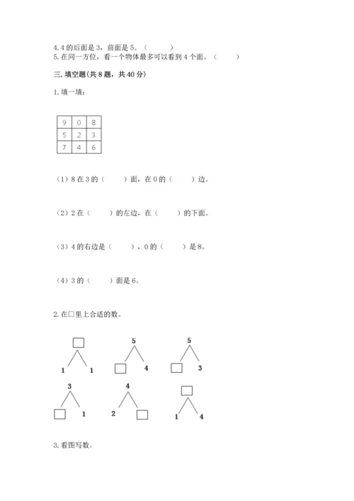 人教版一年级上册数学期中测试卷含完整答案【名师系列】.docx