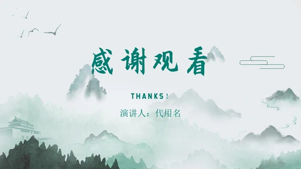绿色中国风水彩总结汇报PPT模板