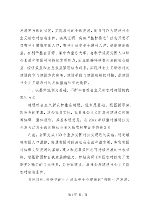 以整村推进扶贫开发为动力全面加快社会主义新农村建设步伐.docx