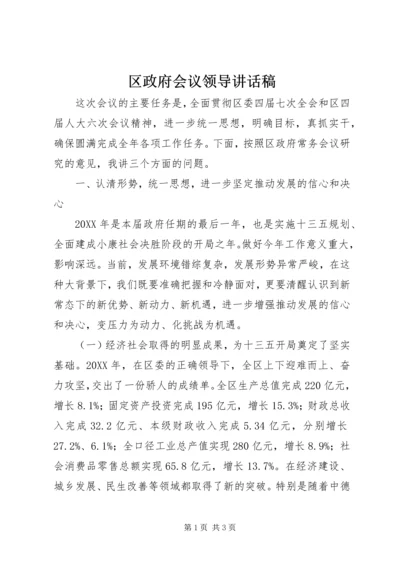 区政府会议领导讲话稿.docx