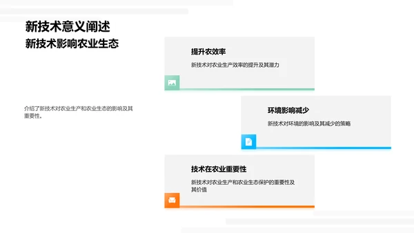 农业新技术深度解析