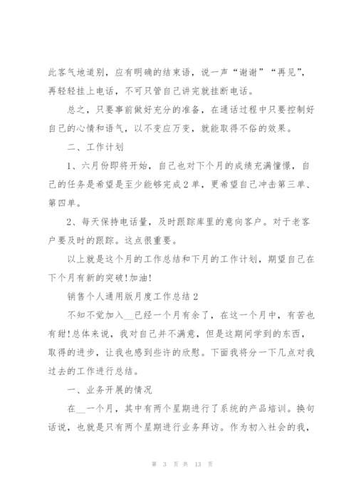 销售个人版月度工作总结范文五篇.docx