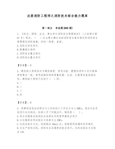 注册消防工程师之消防技术综合能力题库及参考答案（轻巧夺冠）.docx