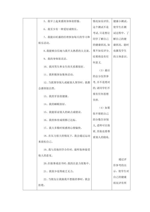 人教版八年级生物下册第八单元第三章第一节评价自己的健康状况教案（表格式）