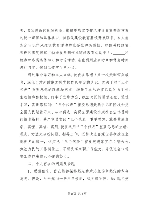 作风建设教育整改活动个人剖析材料 (2).docx