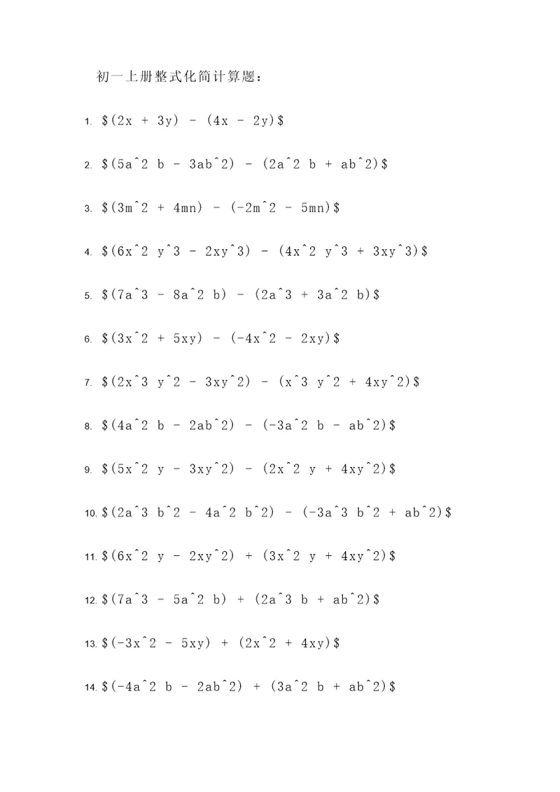 初一上册整式化简计算题