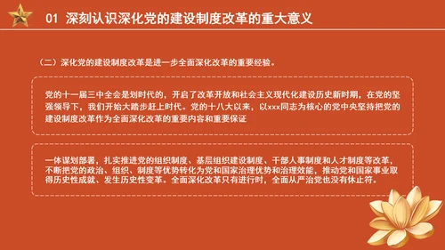 组织部学习贯彻党的二十届三中全会精神持之以恒深化党的建设制度改革PPT