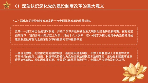 组织部学习贯彻党的二十届三中全会精神持之以恒深化党的建设制度改革PPT