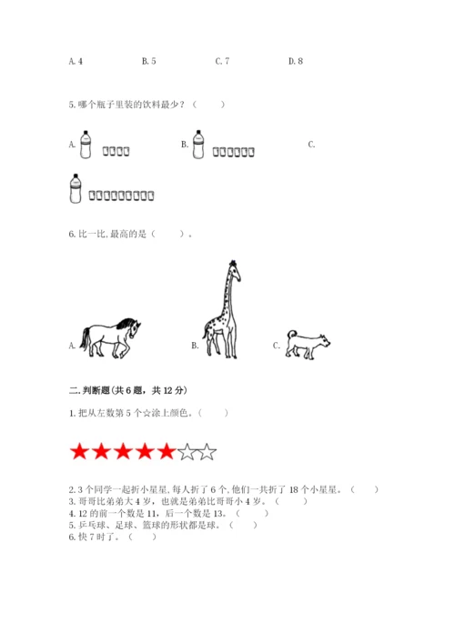 人教版一年级上册数学期末测试卷附答案（基础题）.docx