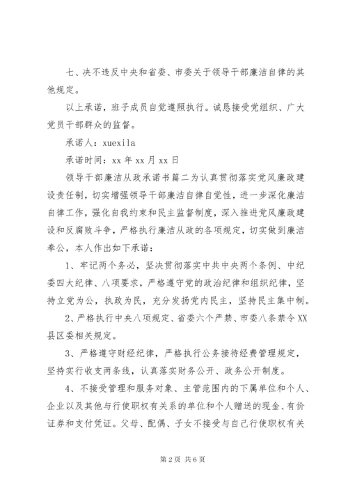 4领导干部廉洁从政承诺书范文.docx